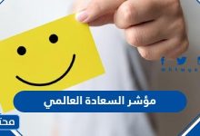 مؤشر السعادة العالمي 2024