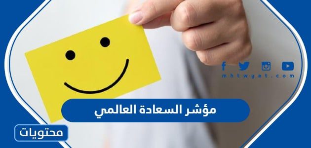 مؤشر السعادة العالمي 2024