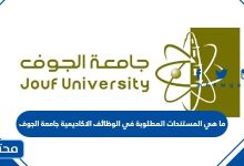 ما هي المستندات المطلوبة في الوظائف الاكاديمية جامعة الجوف