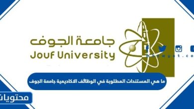 ما هي المستندات المطلوبة في الوظائف الاكاديمية جامعة الجوف