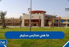 ما هي مدارس ستيم