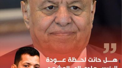 ماجد الداعري: هل حانت لحظة عودة الرئيس هادي إلى المشهد وإزاحة مجلس القيادة الثماني؟