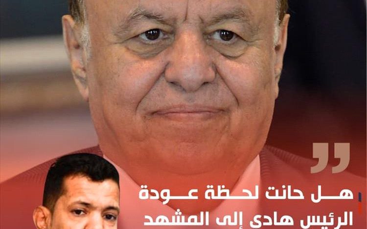 ماجد الداعري: هل حانت لحظة عودة الرئيس هادي إلى المشهد وإزاحة مجلس القيادة الثماني؟