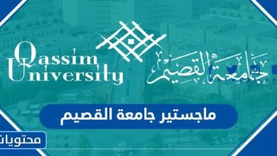 ماجستير جامعة القصيم 1445