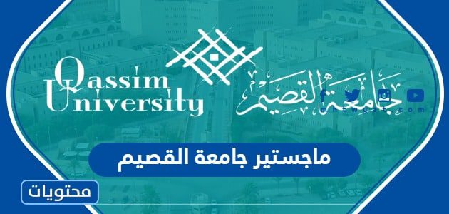 ماجستير جامعة القصيم 1445