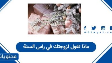 ماذا تقول لزوجتك في راس السنة 2026