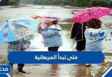 متى تبدأ المربعانية