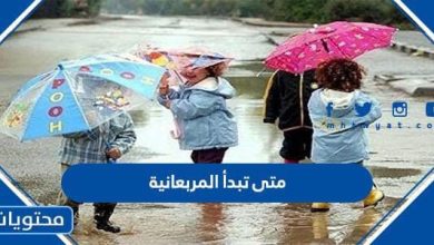 متى تبدأ المربعانية