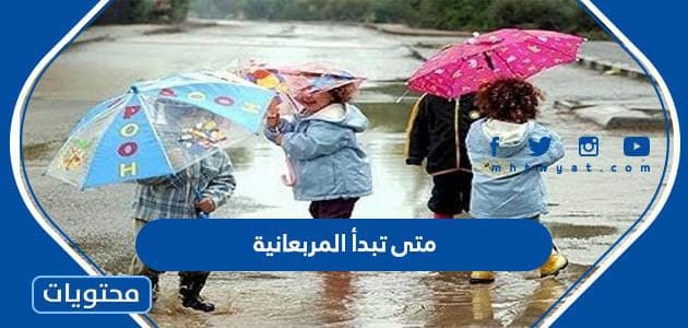 متى تبدأ المربعانية