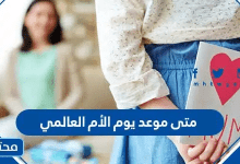 متى موعد يوم الأم العالمي 2026