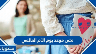 متى موعد يوم الأم العالمي 2026