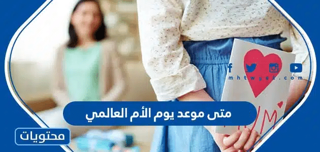 متى موعد يوم الأم العالمي 2026