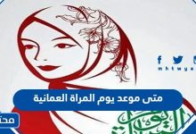 متى موعد يوم المراة العمانية 2023