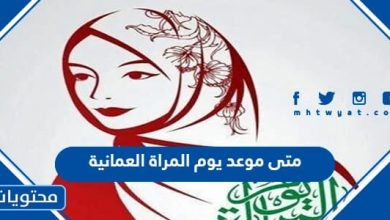 متى موعد يوم المراة العمانية 2023