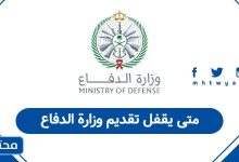 متى يقفل تقديم وزارة الدفاع