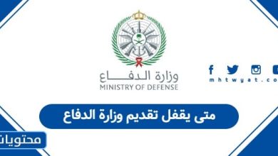 متى يقفل تقديم وزارة الدفاع