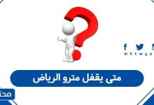 متى يقفل مترو الرياض