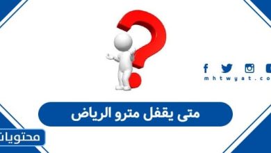 متى يقفل مترو الرياض