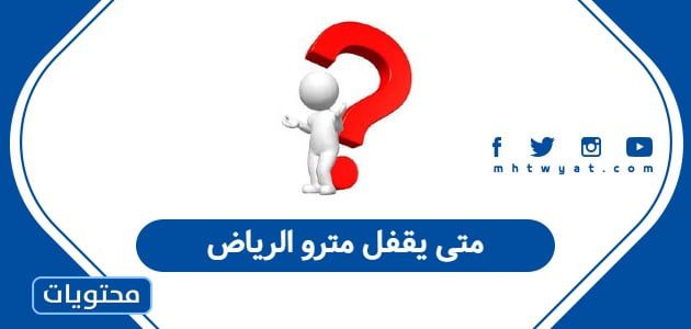 متى يقفل مترو الرياض