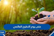 متى يوم التطوع العالمي 2024 International Volunteer Day