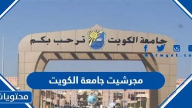 مجرشيت جامعة الكويت 2023