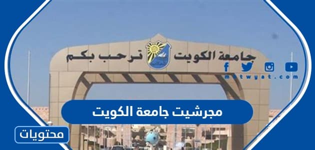 مجرشيت جامعة الكويت 2023