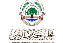 مجلس حضرموت الوطني يعرب عن تأييده الكامل لبيان وزارة الخارجية السعودية بشأن محافظتي حضرموت والمهرة