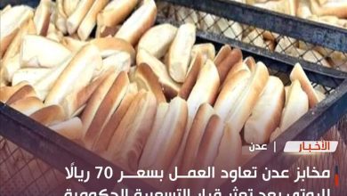 مخابز عدن تعاود العمل بسعر 70 ريالًا للروتي بعد تعثر قرار التسعيرة الحكومية