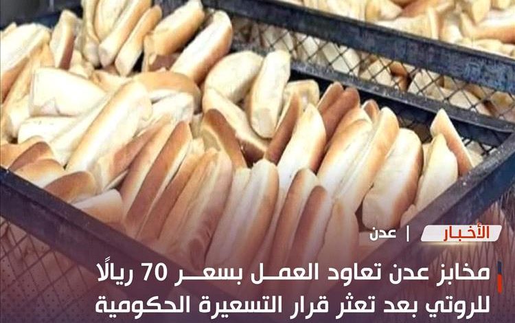 مخابز عدن تعاود العمل بسعر 70 ريالًا للروتي بعد تعثر قرار التسعيرة الحكومية