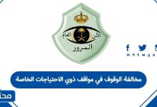 مخالفة الوقوف في مواقف ذوي الاحتياجات الخاصة