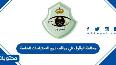 مخالفة الوقوف في مواقف ذوي الاحتياجات الخاصة