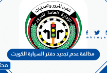 مخالفة عدم تجديد دفتر السيارة الكويت