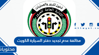 مخالفة عدم تجديد دفتر السيارة الكويت