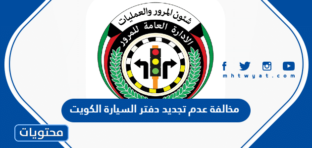 مخالفة عدم تجديد دفتر السيارة الكويت
