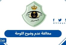 مخالفة عدم وضوح اللوحة