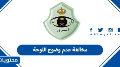 مخالفة عدم وضوح اللوحة