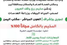 مخيم طبي مجاني لإزالة المياه البيضاء وزراعة العدسات في باتيس برعاية وزارة الصحة وإشراف العون المباشر