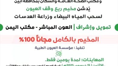 مخيم طبي مجاني لإزالة المياه البيضاء وزراعة العدسات في باتيس برعاية وزارة الصحة وإشراف العون المباشر