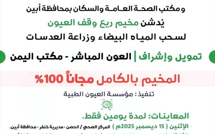 مخيم طبي مجاني لإزالة المياه البيضاء وزراعة العدسات في باتيس برعاية وزارة الصحة وإشراف العون المباشر
