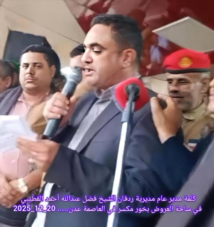 مدير عام ردفان يحيي أبناء الجنوب في احتشاد خور مكسر ويؤكد استمرار النضال من أجل دولة الجنوب