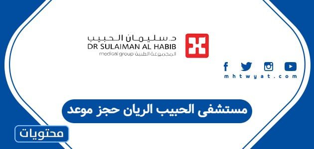 مستشفى الحبيب الريان حجز موعد