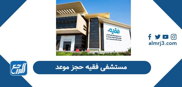 مستشفى فقيه حجز موعد