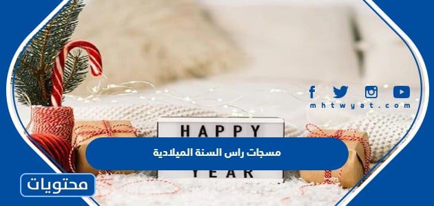 مسجات راس السنة الميلادية