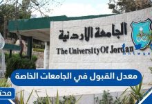 معدل القبول في الجامعات الخاصة الاردنية 2023