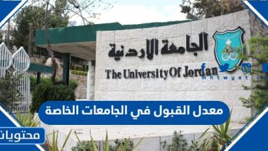 معدل القبول في الجامعات الخاصة الاردنية 2023