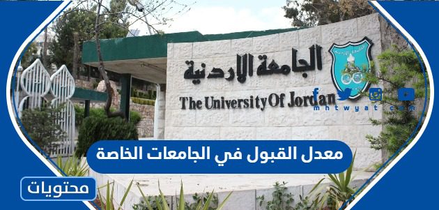 معدل القبول في الجامعات الخاصة الاردنية 2023