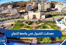 معدلات القبول في جامعة النجاح