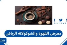 معرض القهوة والشوكولاتة 2025 الرياض