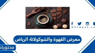 معرض القهوة والشوكولاتة 2025 الرياض