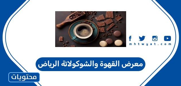 معرض القهوة والشوكولاتة 2025 الرياض